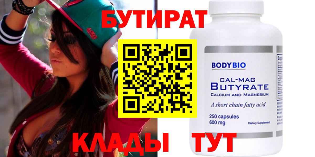 Бутират Butirat Горячий Ключ