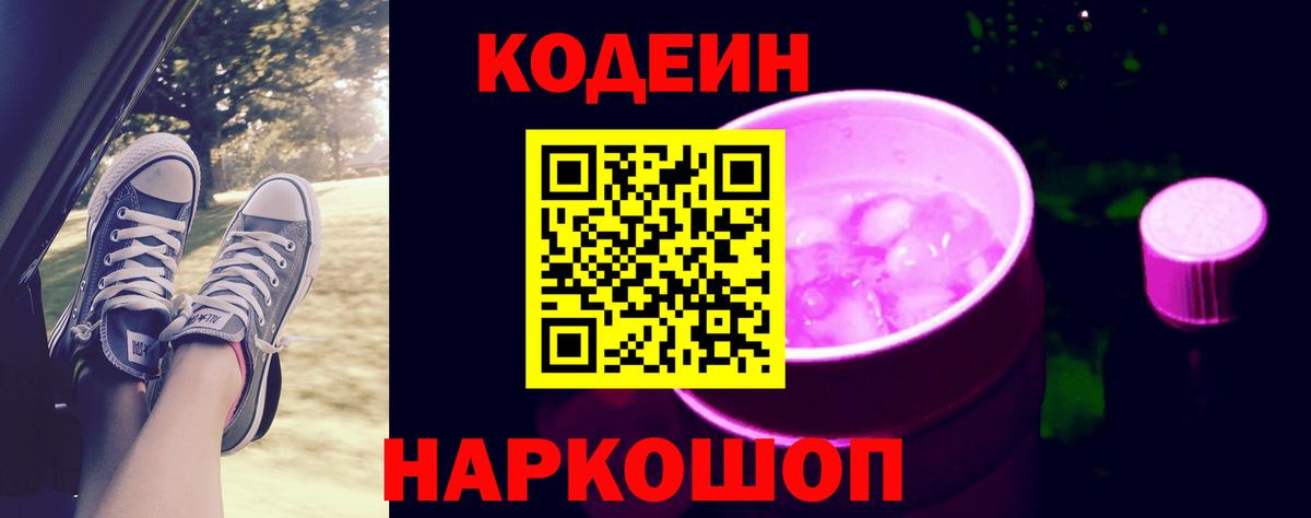 Codein напиток Lean (лин) Горячий Ключ